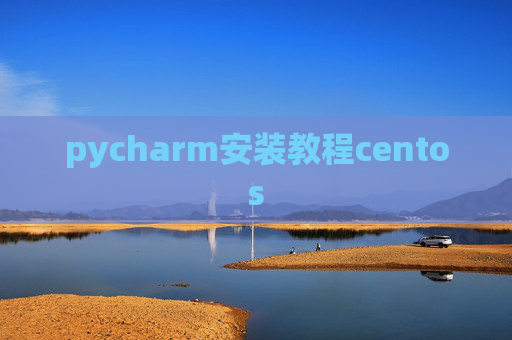 pycharm安装教程centos