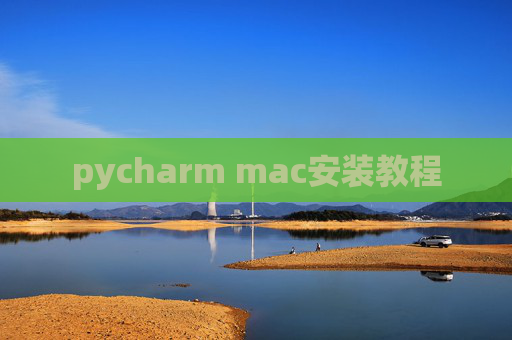 pycharm mac安装教程
